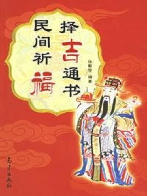 Cover image for 民间祈福择吉通书 (Chinese Auspicious Culture)